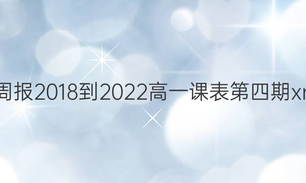 英语周报2018-2022高一课表第四期xn答案