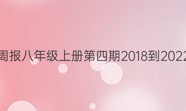 英语周报八年级上册第四期2018-2022答案