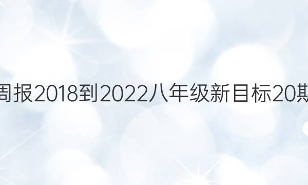 英语周报2018-2022八年级新目标20期答案