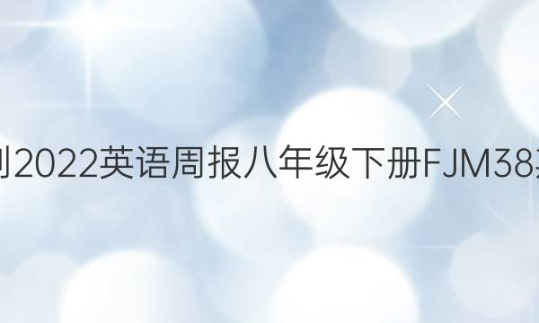 2021-2022英语周报八年级下册FJM38期答案