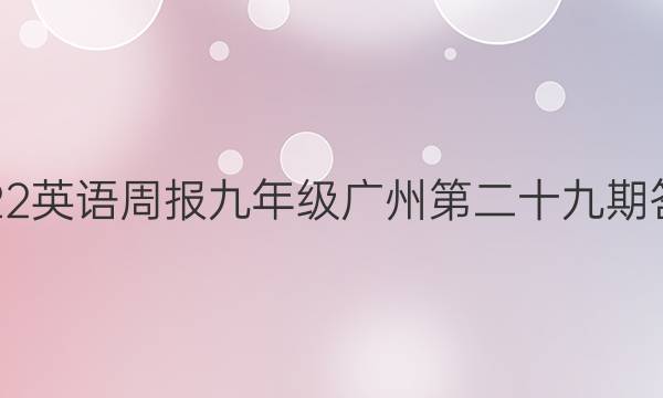 2022英语周报九年级广州第二十九期答案