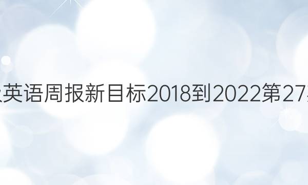 九年级英语周报新目标2018-2022第27期答案