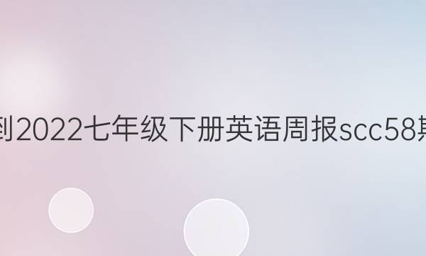 2021-2022七年级下册英语周报scc58期答案