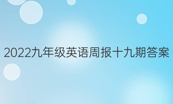 2022九年级英语周报十九期答案