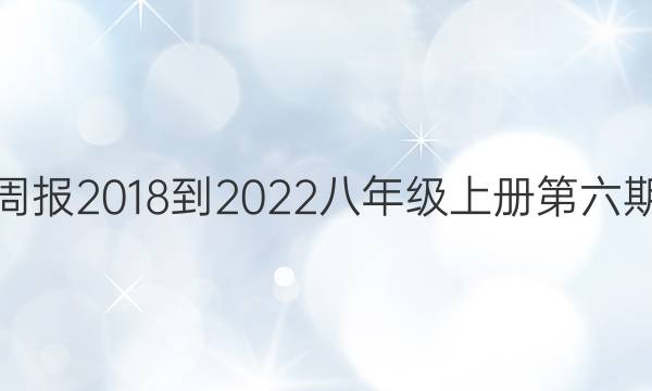 英语周报2018-2022八年级上册第六期答案