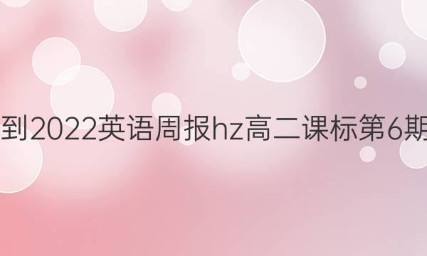 2018-2022 英语周报hz 高二 课标 第6期答案
