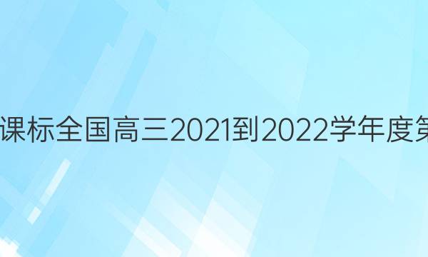 英语周报课标全国高三2021-2022学年度第9期答案