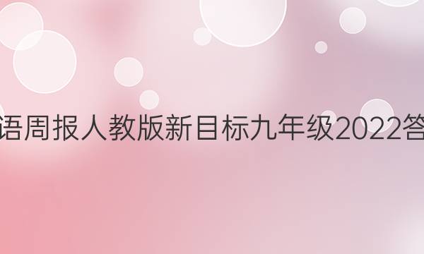 英语周报人教版新目标九年级2022答案