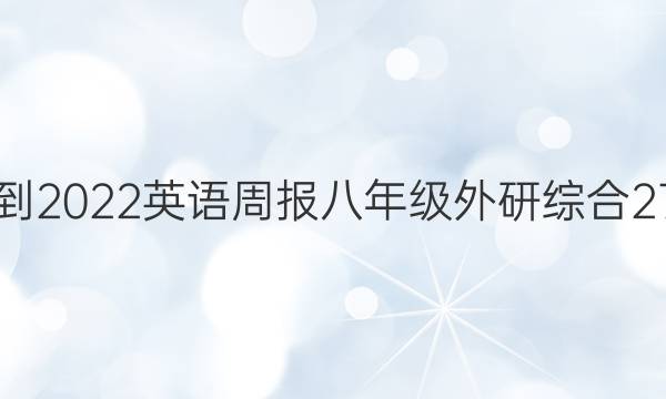2021-2022 英语周报 八年级 外研综合 27答案