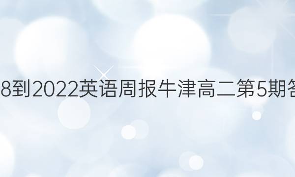 2018-2022英语周报牛津高二第5期答案