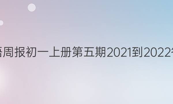 英语周报初一上册第五期2021-2022答案