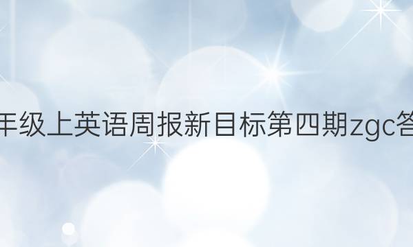 八年级上英语周报新目标第四期zgc答案