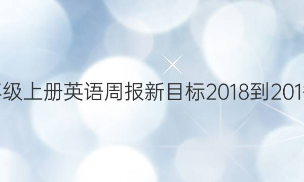 八年级上册英语周报新目标2018-201答案