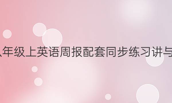2022八年级上英语周报配套同步练习讲与练答案