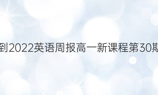  2021-2022英语周报高一新课程第30期答案
