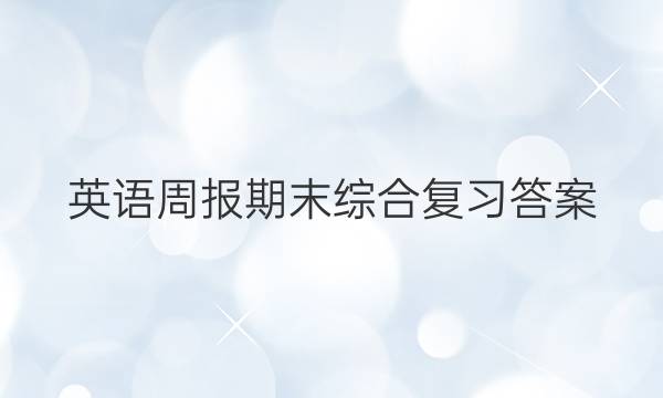 英语周报期末综合复习答案