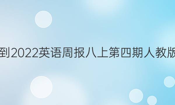 2021-2022英语周报八上第四期人教版答案