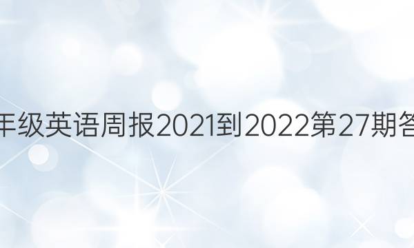 七年级英语周报2021-2022第27期答案