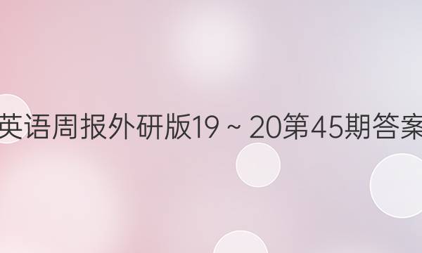 英语周报外研版19～20第45期答案