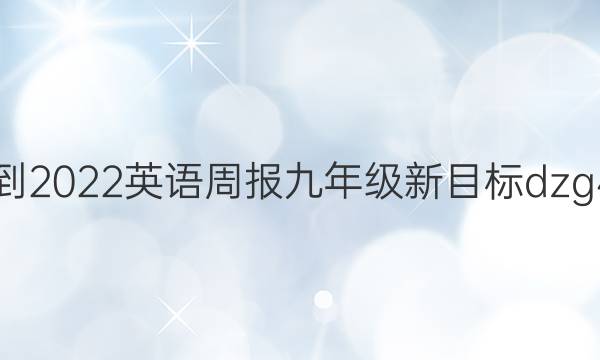 2021-2022 英语周报 九年级 新目标dzg 4答案