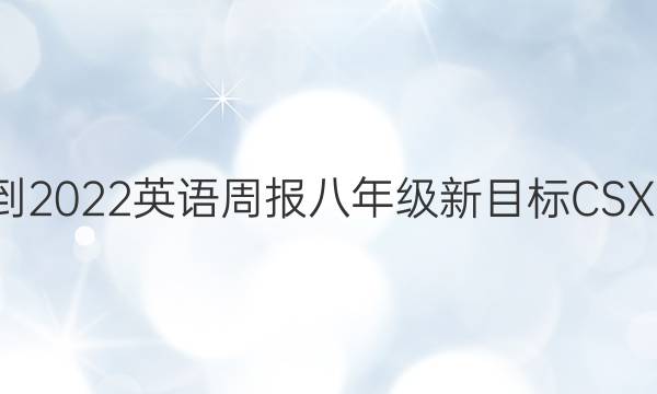 2018-2022 英语周报 八年级 新目标CSX  4答案