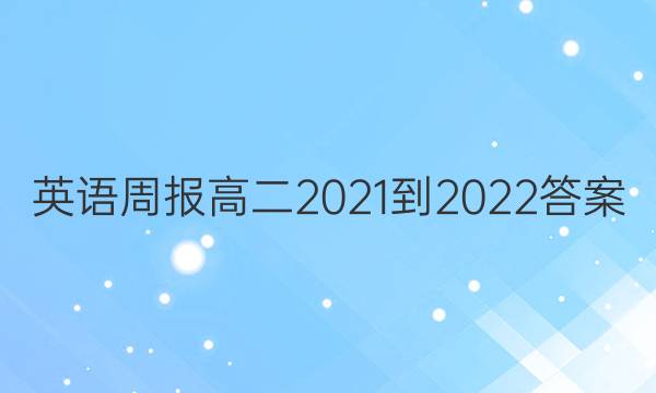 英语周报高二2021-2022答案