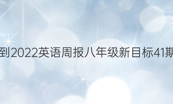 2018-2022英语周报八年级新目标41期答案