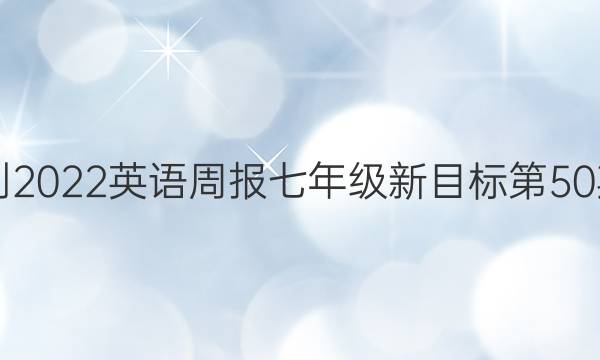 2021-2022英语周报七年级新目标第50期答案