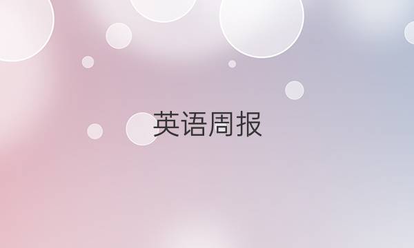 英语周报.九年级新目标第一期答答案