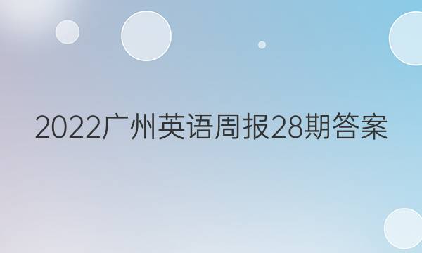 2022广州英语周报28期答案