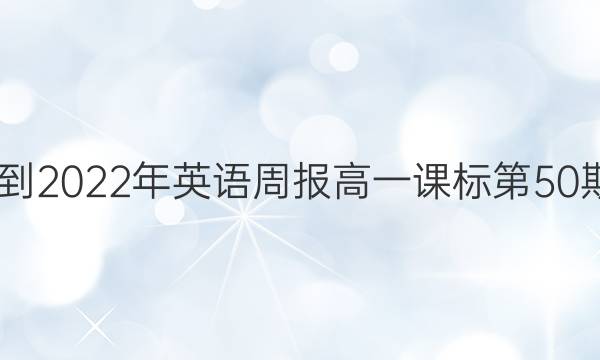 2022-2022年英语周报高一课标第50期答案