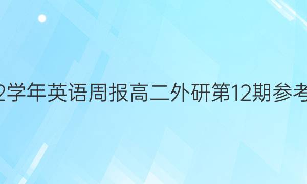 2018-2022学年英语周报高二外研第12期参考答案及解析