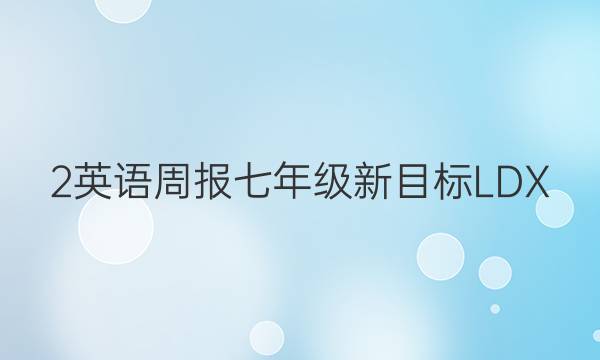 2英语周报七年级新目标LDX(20答案