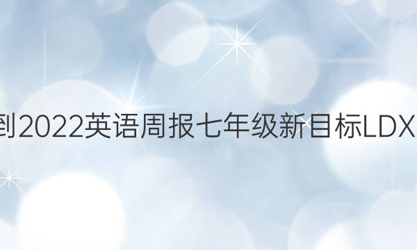 2021-2022 英语周报 七年级 新目标LDX 7答案