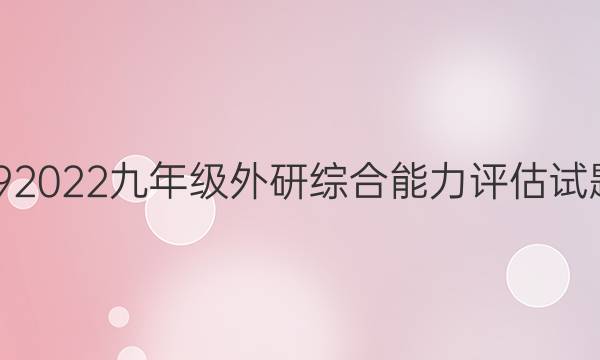 英语周报20192022九年级外研综合能力评估试题第03期答案