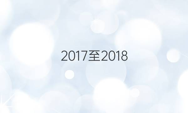 2017至2018，八年级上册英语周报，课标答案