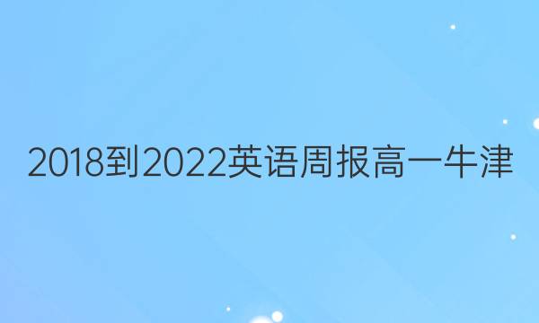 2018-2022英语周报 高一 牛津（hnx） 15答案