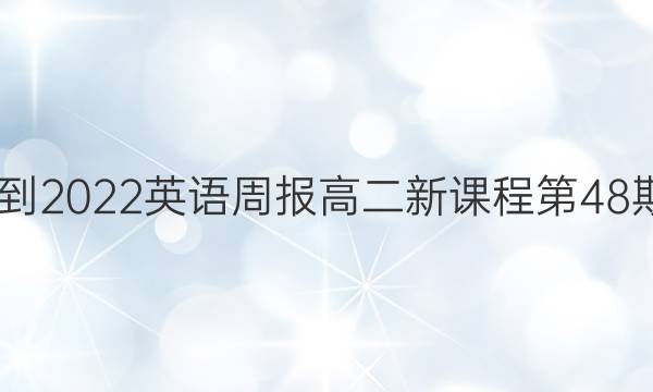 2022-2022英语周报高二新课程第48期答案