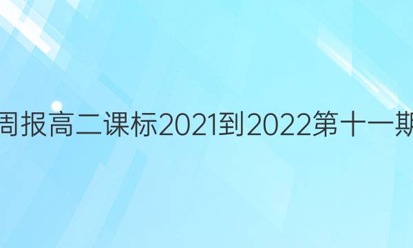 英语周报高二课标2021-2022第十一期答案