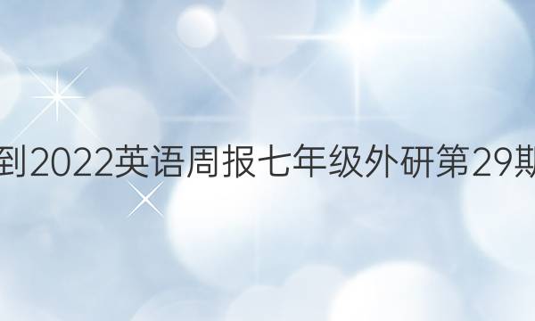 2021-2022英语周报七年级外研第29期答案