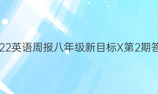 2022英语周报八年级新目标X第2期答案