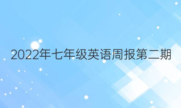 2022年七年级英语周报第二期。答案