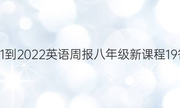 2021-2022 英语周报 八年级 新课程 19答案