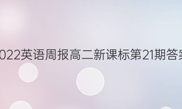 2022英语周报高二新课标第21期答案