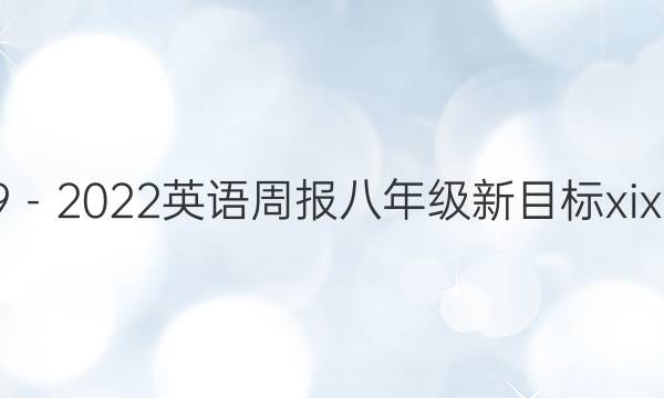 2019－2022英语周报八年级新目标xix答案