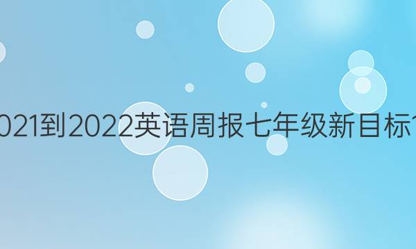 GLQ2021-2022 英语周报 七年级 新目标 17答案