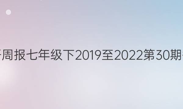 英语周报七年级下2019至2022第30期答案