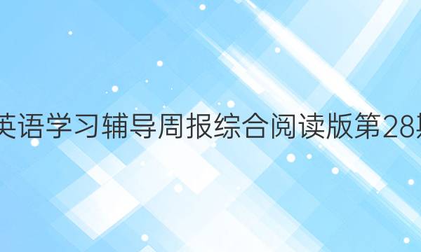 2022英语学习辅导周报综合阅读版第28期答案