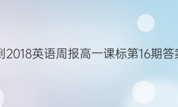 2017-2018英语周报高一课标第16期答案解析