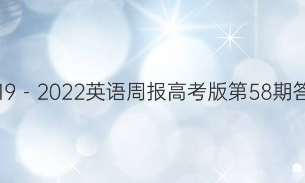 2019－2022英语周报高考版第58期答案